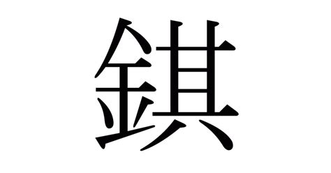 金其|漢字「錤」の部首・画数・読み方・意味など